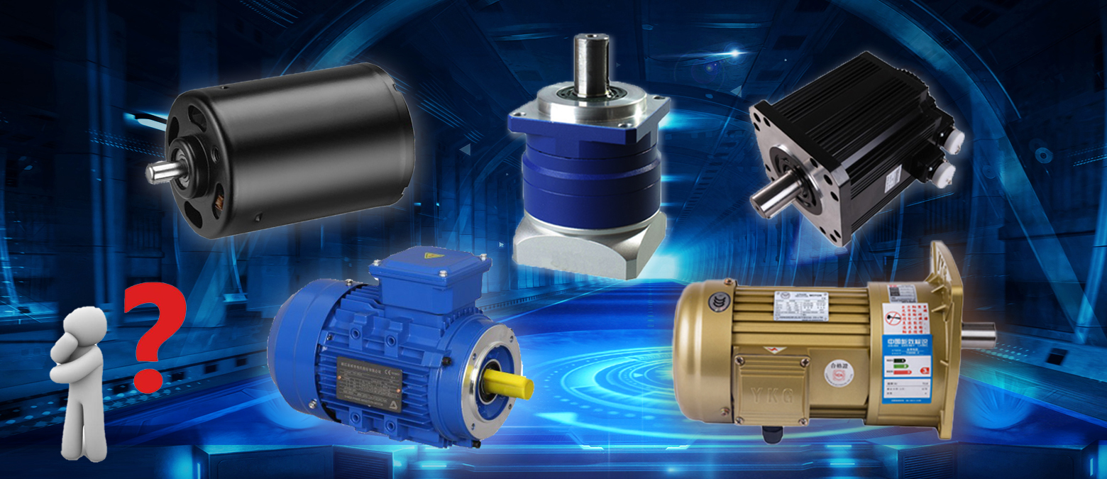 簡(jiǎn)單明了!三個(gè)問題讓你在選購減速電機(jī)時(shí)秒變行家