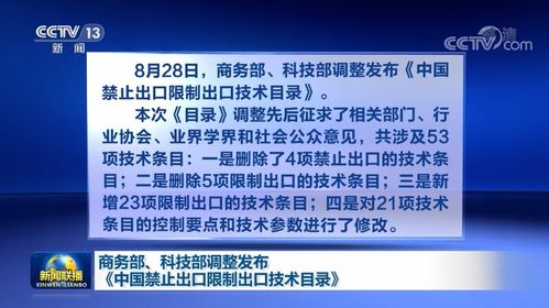 《中國(guó)禁止出口限制出口技術(shù)目錄》最新調(diào)整 商務(wù)部與科技部聯(lián)手強(qiáng)化技術(shù)貿(mào)易管理